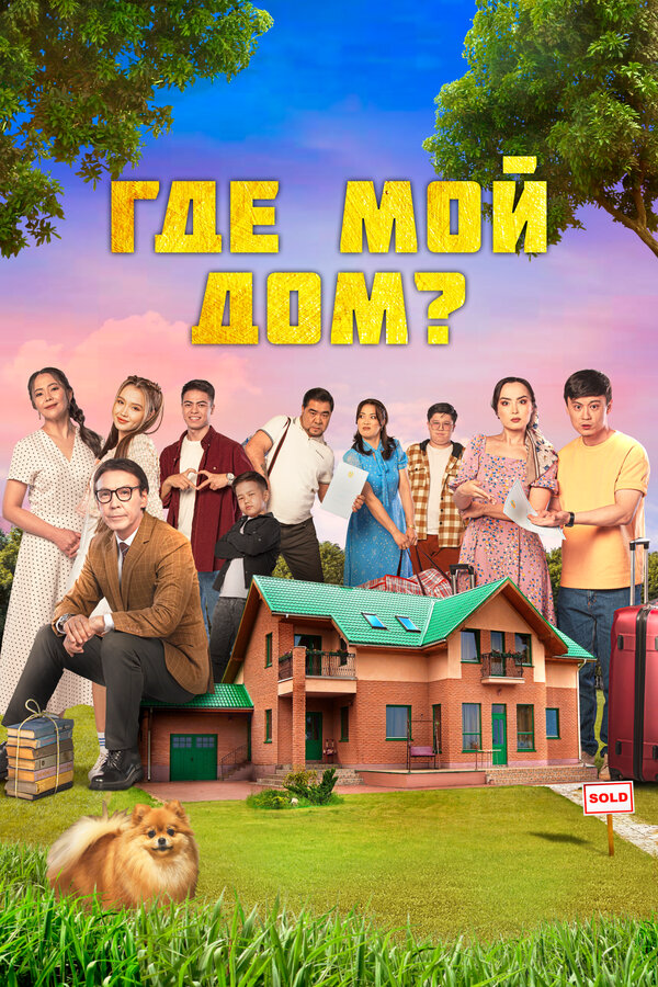 Где мой дом? сериал 2023 смотреть онлайн бесплатно в хорошем качестве HD